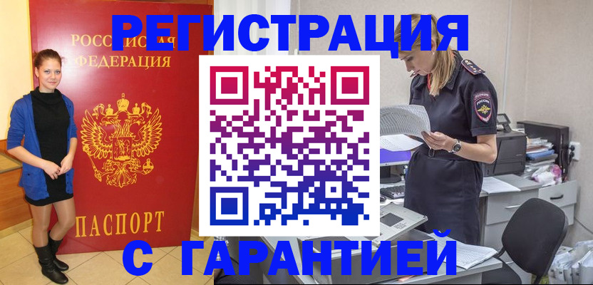 прописка законно в Белово